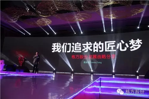 棟方股份2016戰(zhàn)略發(fā)布暨客戶答謝會 | 順勢而為，開啟美麗新征程！