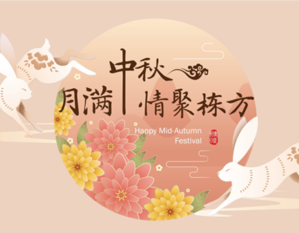 月滿中秋，情聚棟方